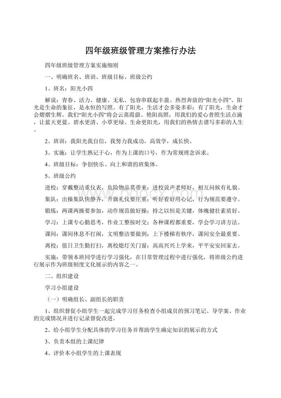 四年级班级管理方案推行办法.docx