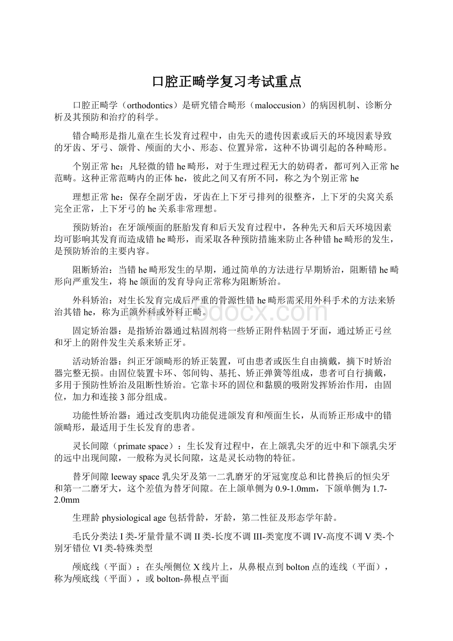 口腔正畸学复习考试重点Word文件下载.docx_第1页