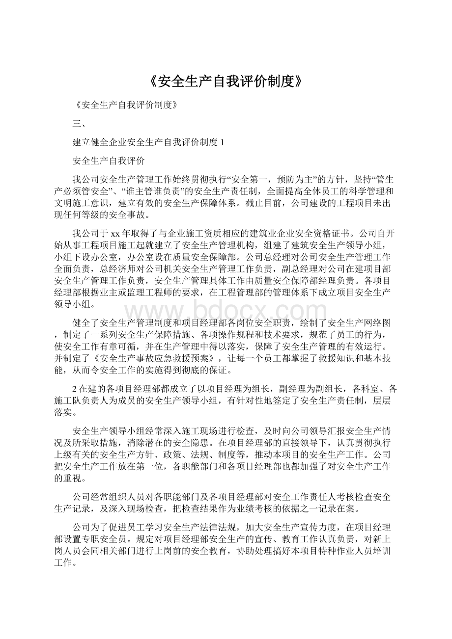 《安全生产自我评价制度》.docx_第1页