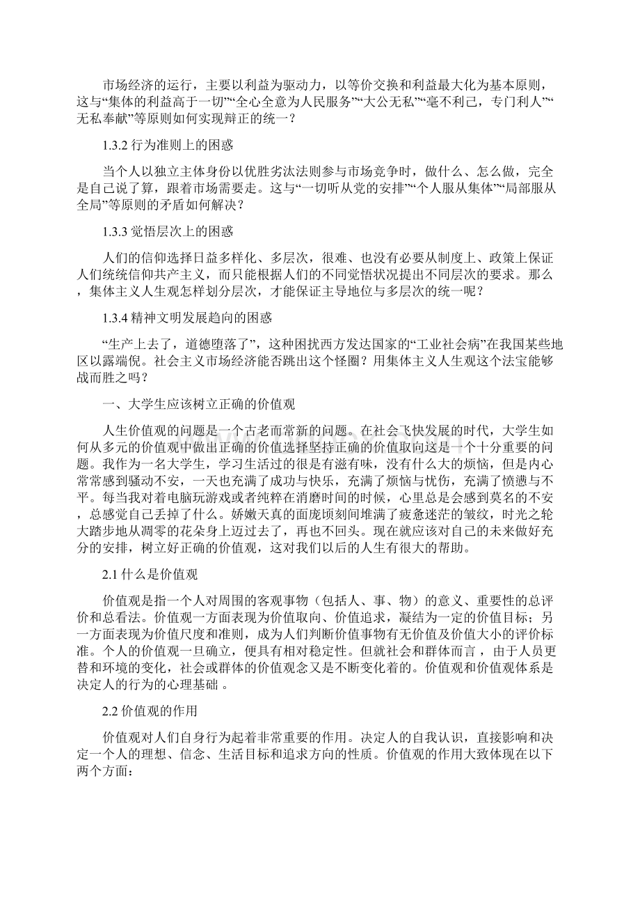 试论述当代大学生应该怎样树立正确的人生观和价值观.docx_第3页