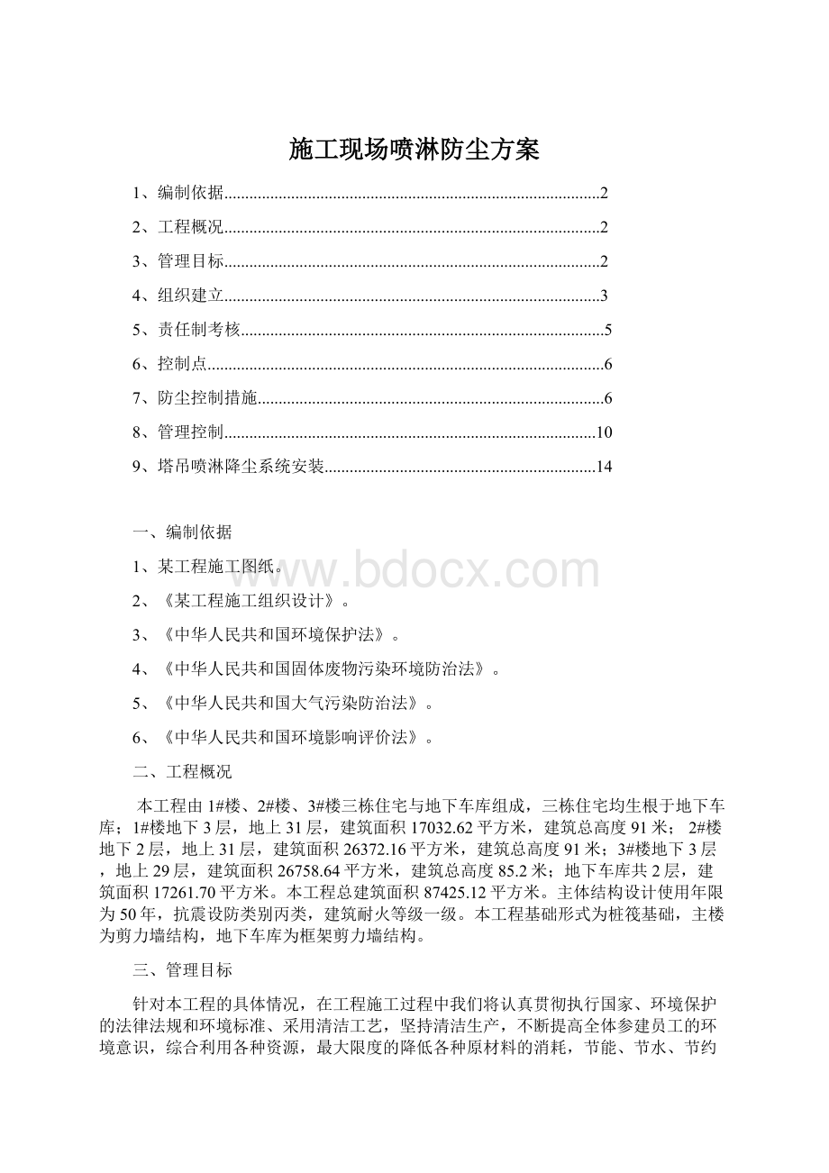 施工现场喷淋防尘方案.docx_第1页