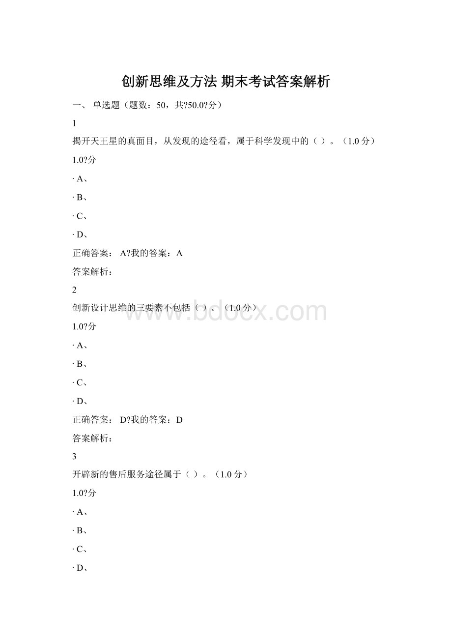 创新思维及方法 期末考试答案解析.docx