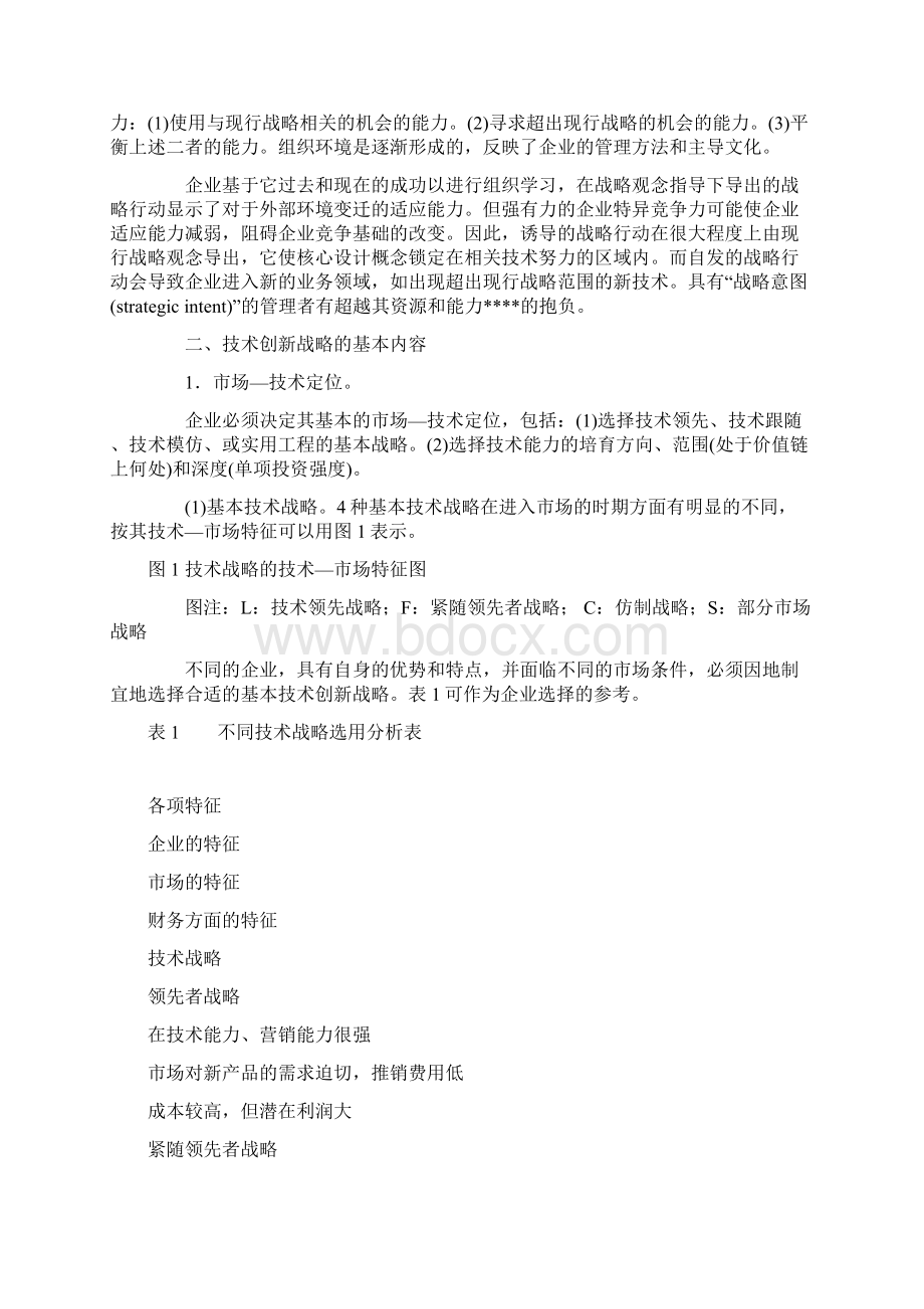 企业战略方案企业技术创新的战略方案框架.docx_第3页