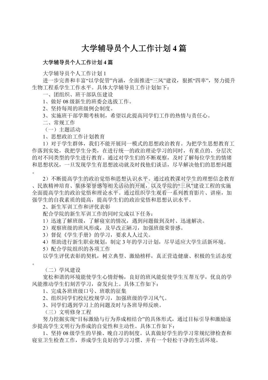 大学辅导员个人工作计划4篇.docx