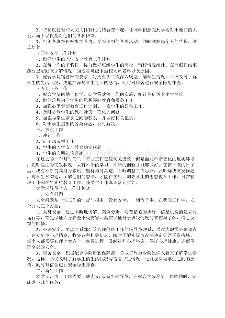 大学辅导员个人工作计划4篇.docx_第2页