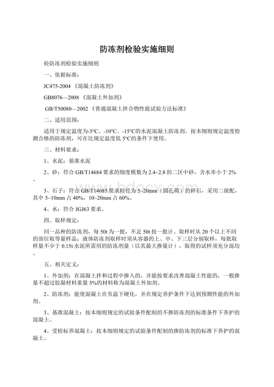 防冻剂检验实施细则.docx_第1页