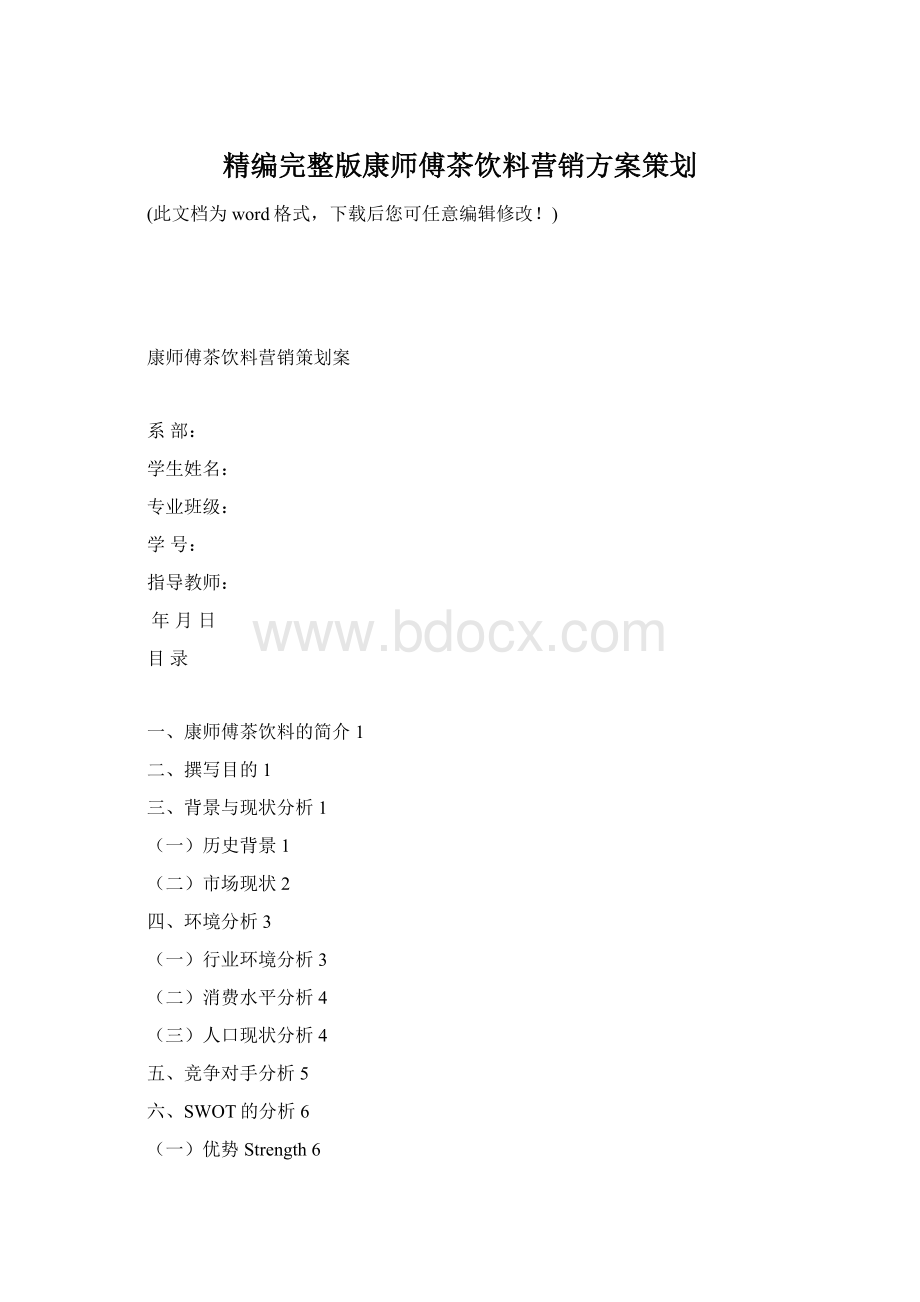 精编完整版康师傅茶饮料营销方案策划.docx