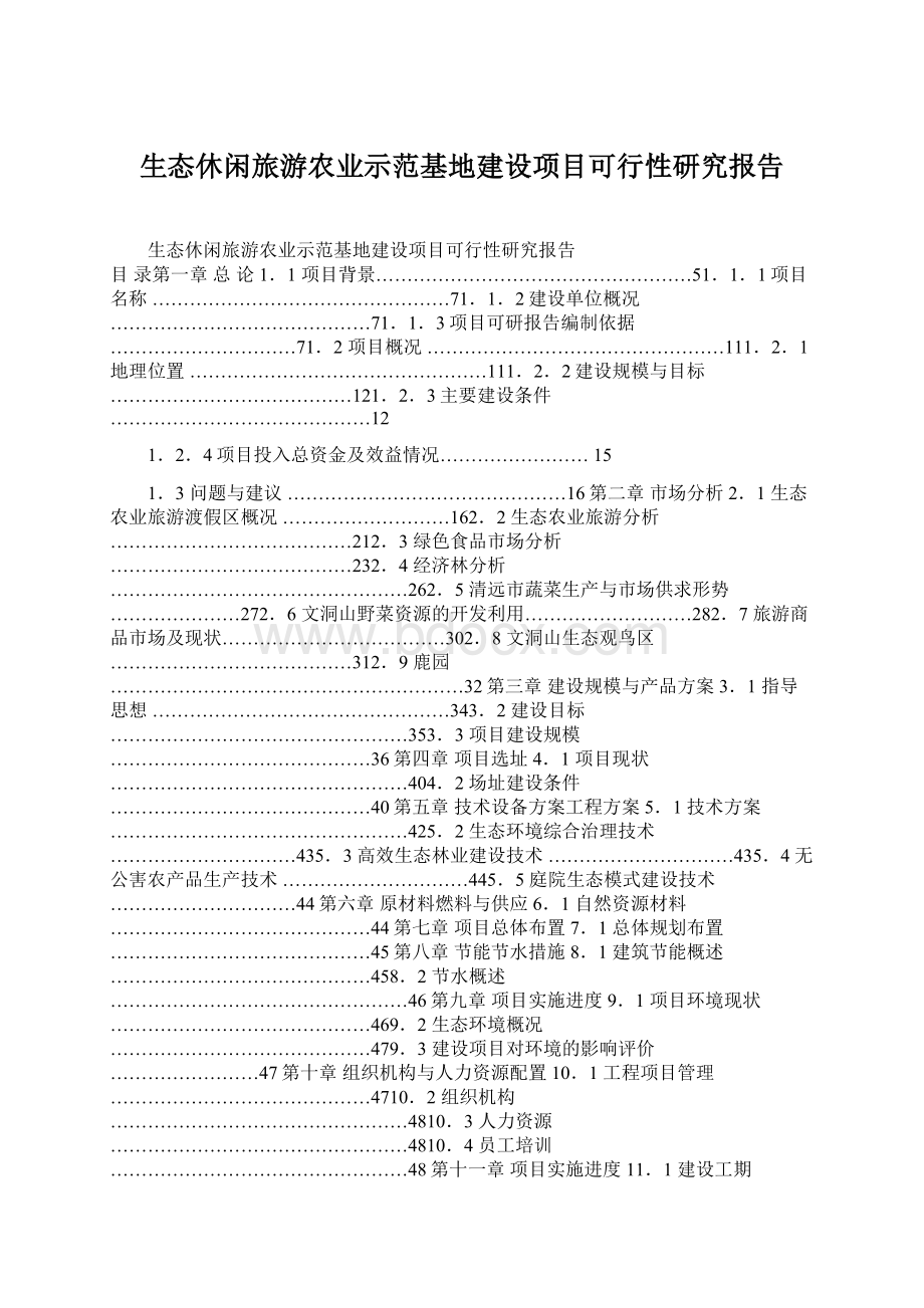 生态休闲旅游农业示范基地建设项目可行性研究报告.docx