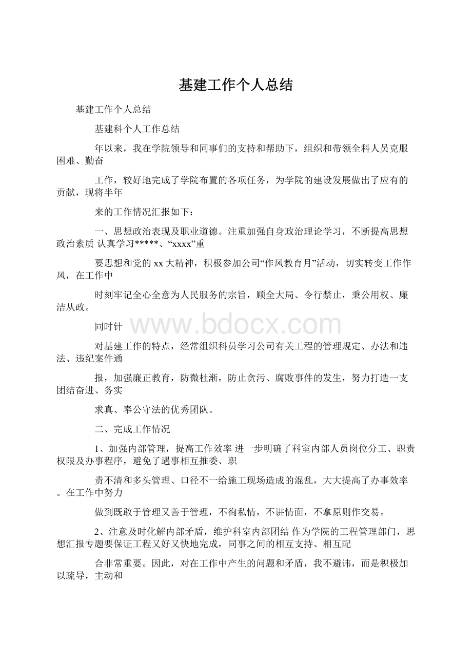 基建工作个人总结Word文档下载推荐.docx_第1页