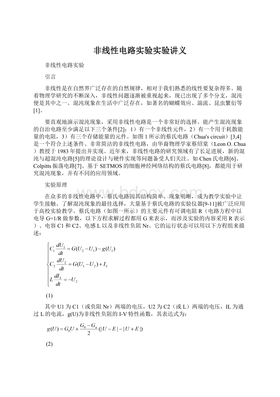 非线性电路实验实验讲义Word文件下载.docx