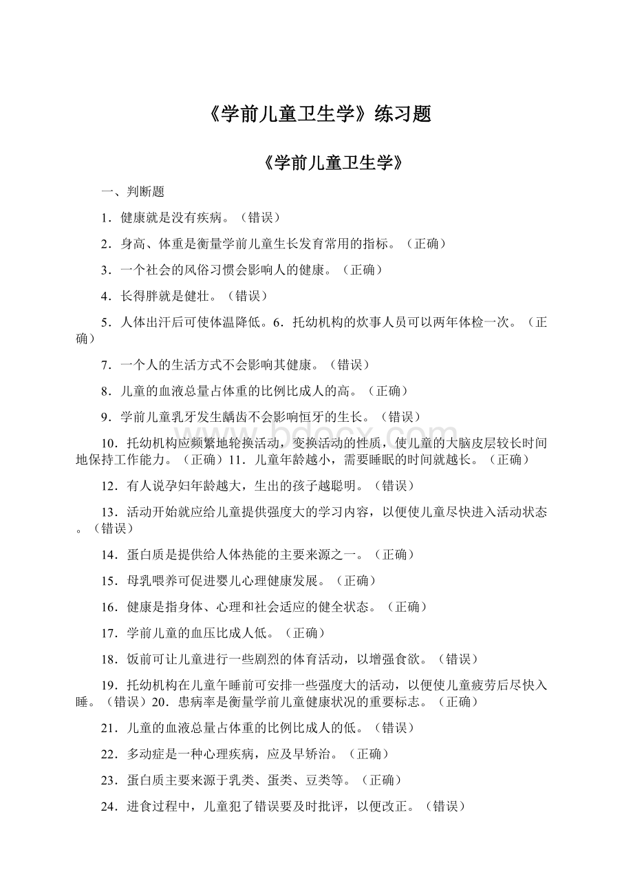 《学前儿童卫生学》练习题文档格式.docx_第1页