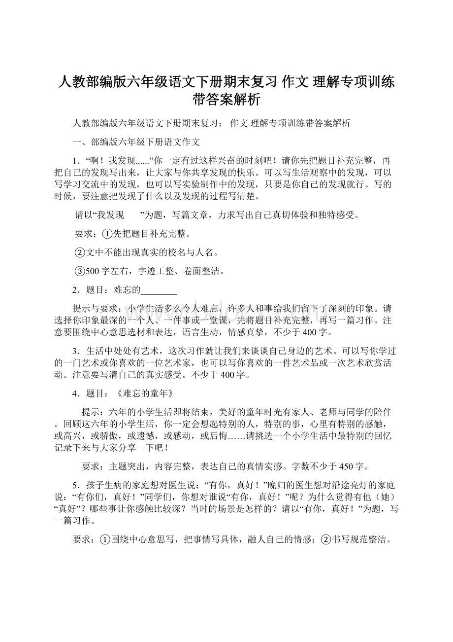 人教部编版六年级语文下册期末复习 作文 理解专项训练带答案解析.docx_第1页