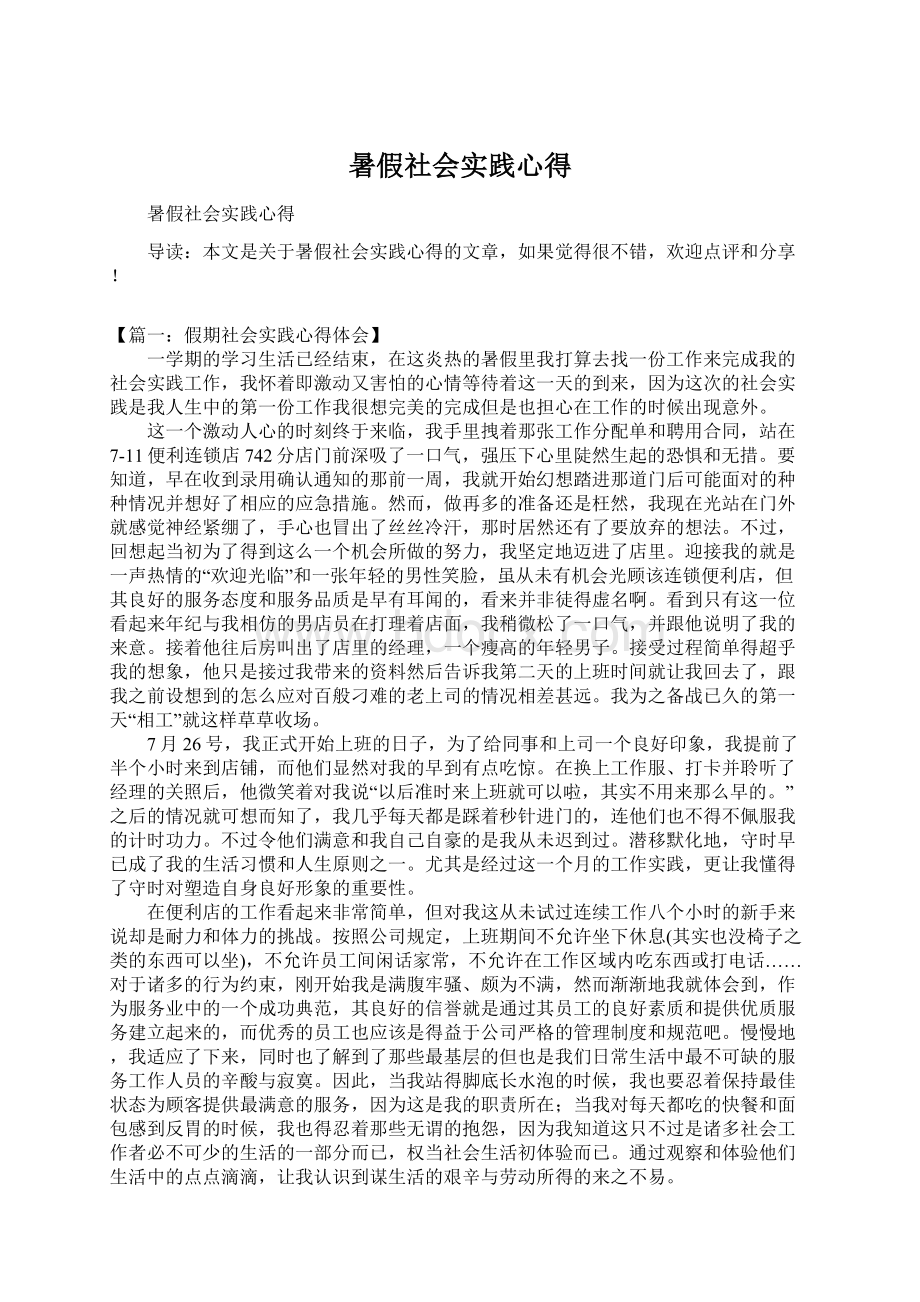 暑假社会实践心得Word文档下载推荐.docx_第1页