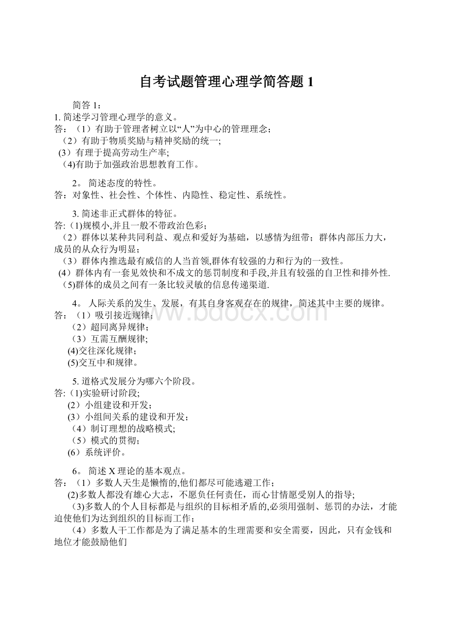 自考试题管理心理学简答题1.docx