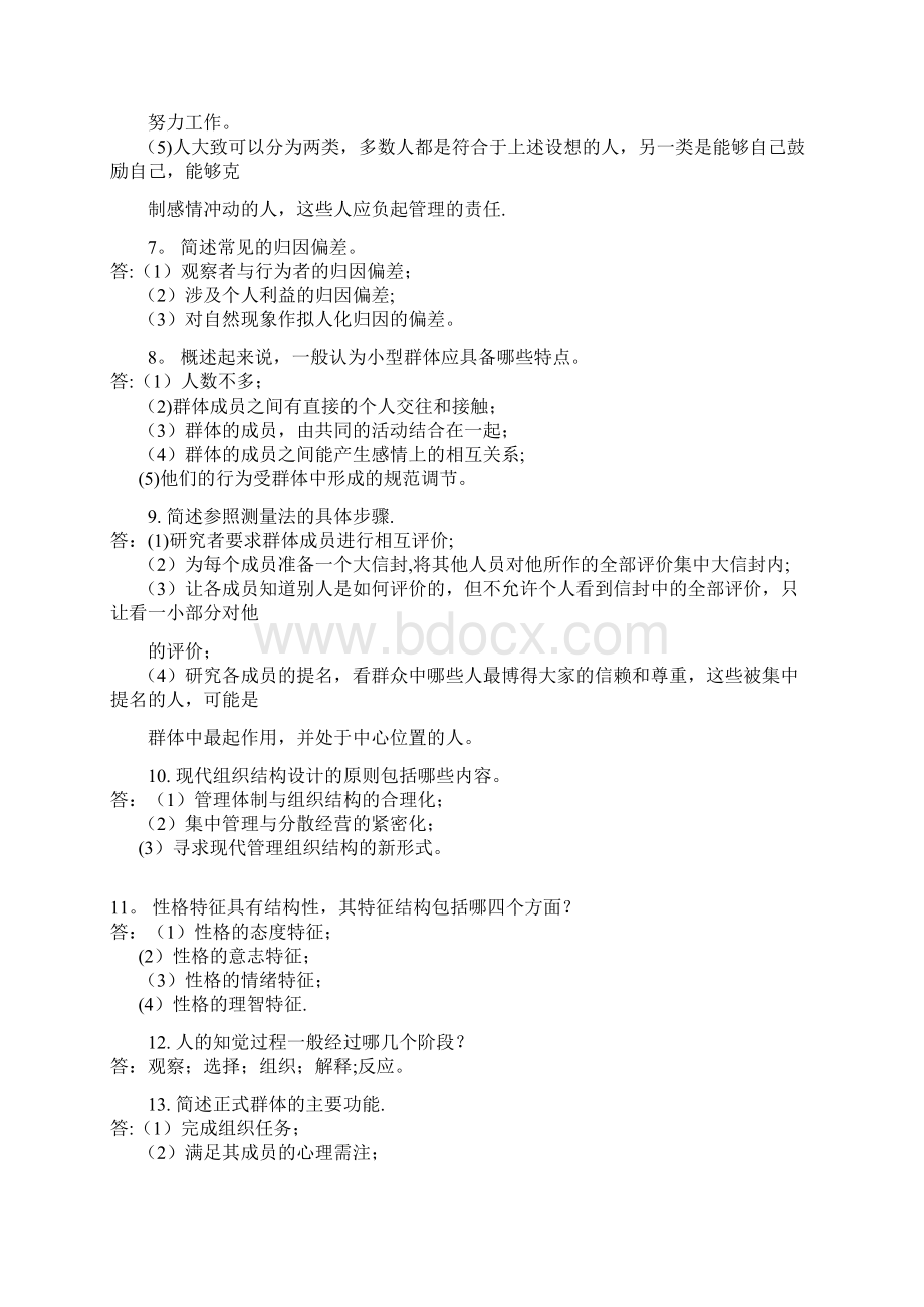 自考试题管理心理学简答题1Word格式.docx_第2页