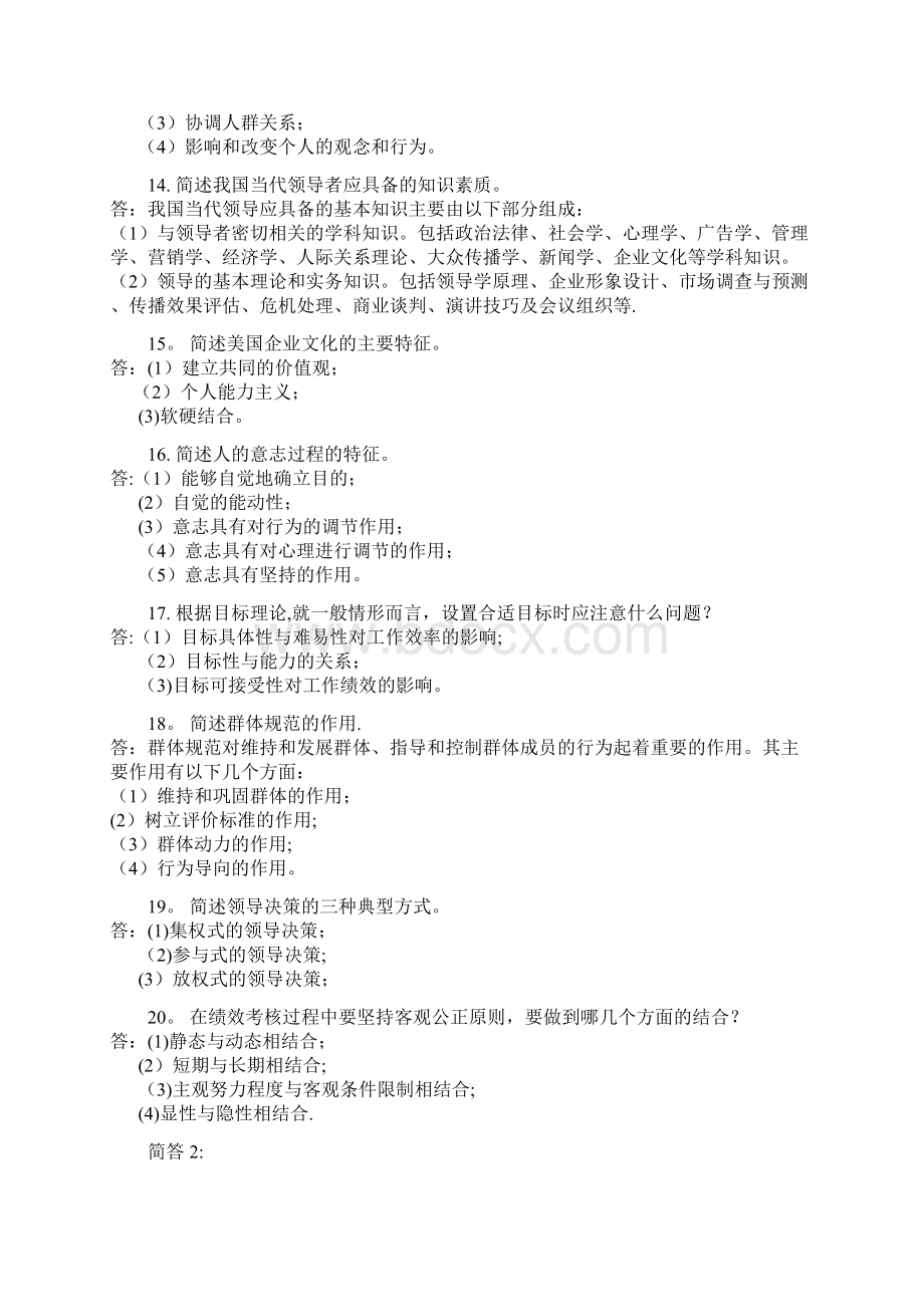 自考试题管理心理学简答题1Word格式.docx_第3页