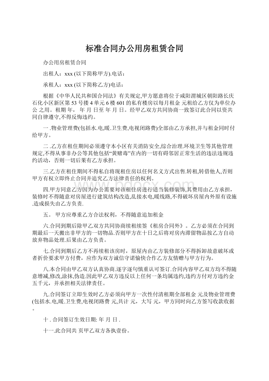 标准合同办公用房租赁合同.docx