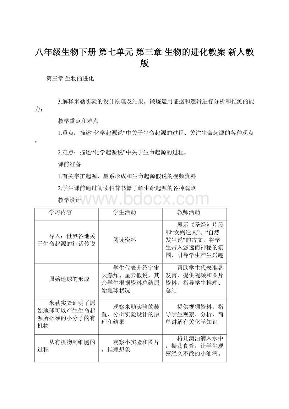 八年级生物下册 第七单元 第三章 生物的进化教案 新人教版Word下载.docx_第1页