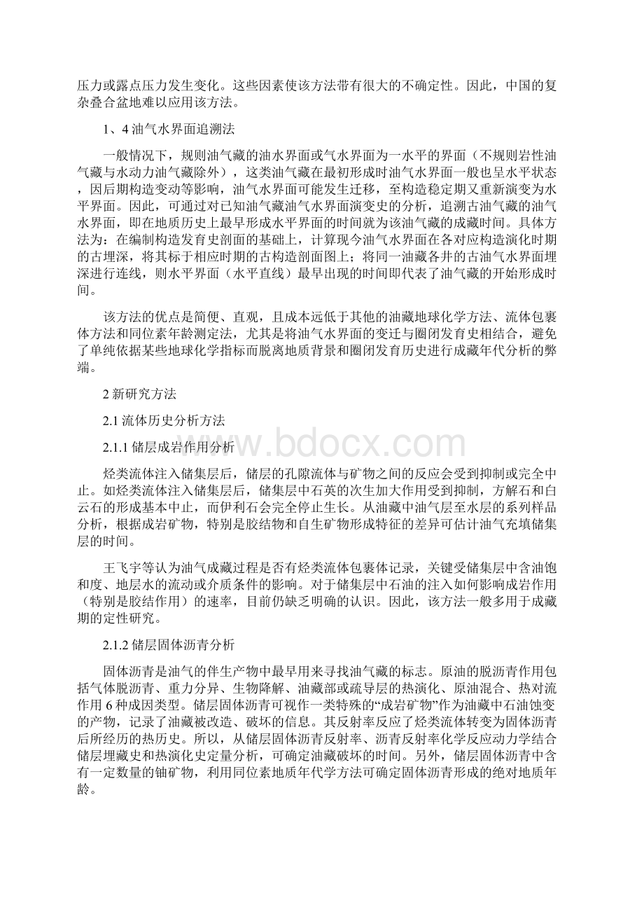 确定油气藏形成时间的基本方法及优缺点.docx_第2页