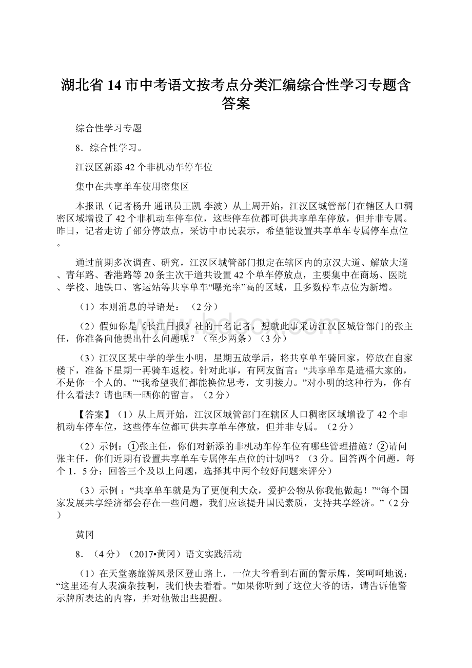 湖北省14市中考语文按考点分类汇编综合性学习专题含答案.docx