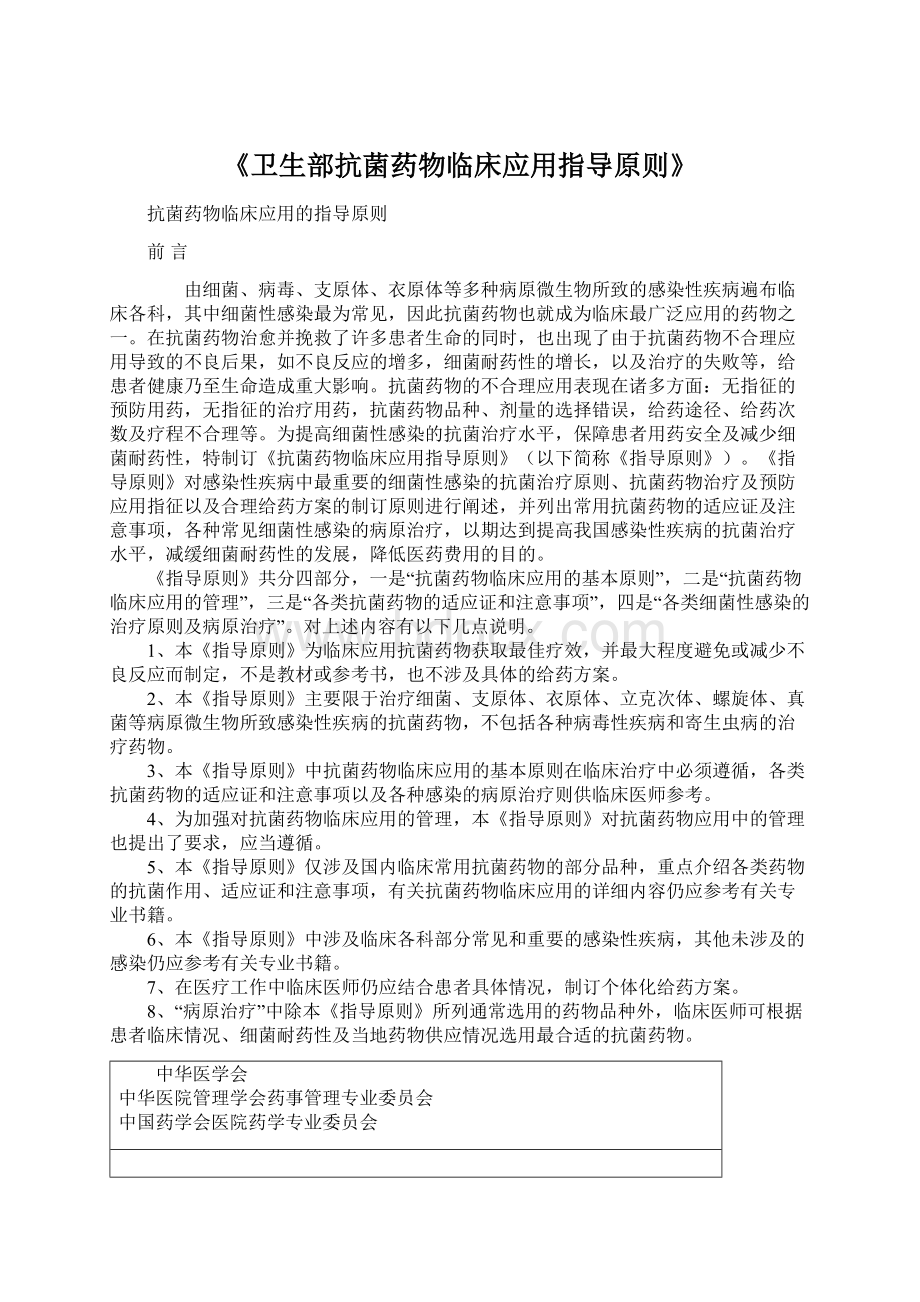 《卫生部抗菌药物临床应用指导原则》Word文档下载推荐.docx_第1页