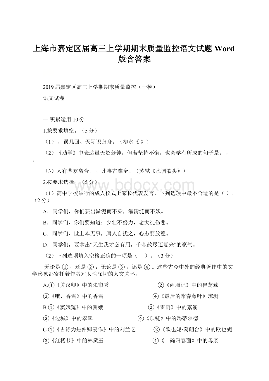 上海市嘉定区届高三上学期期末质量监控语文试题 Word版含答案Word文档格式.docx