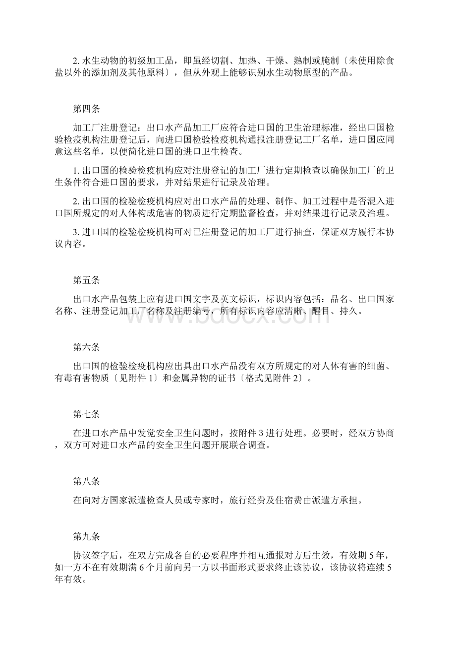 新中韩进出口水产品卫生管理协议.docx_第2页