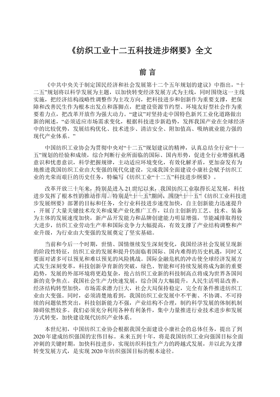 《纺织工业十二五科技进步纲要》全文.docx