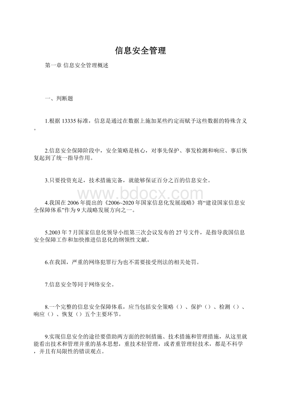 信息安全管理文档格式.docx