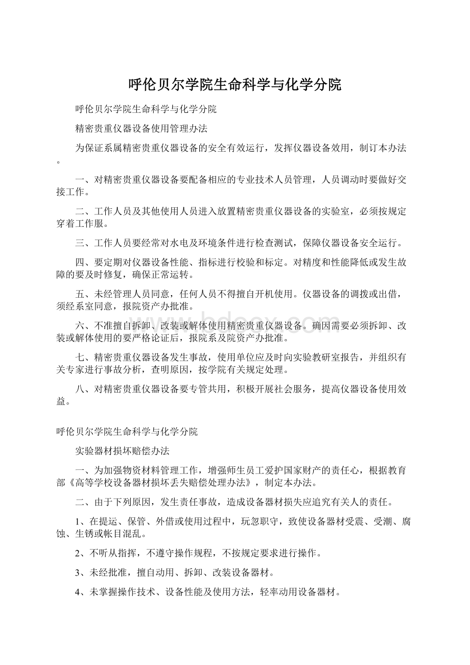 呼伦贝尔学院生命科学与化学分院.docx_第1页