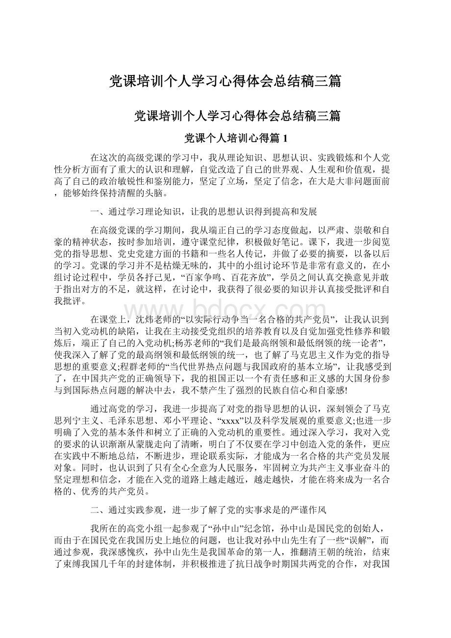 党课培训个人学习心得体会总结稿三篇.docx_第1页