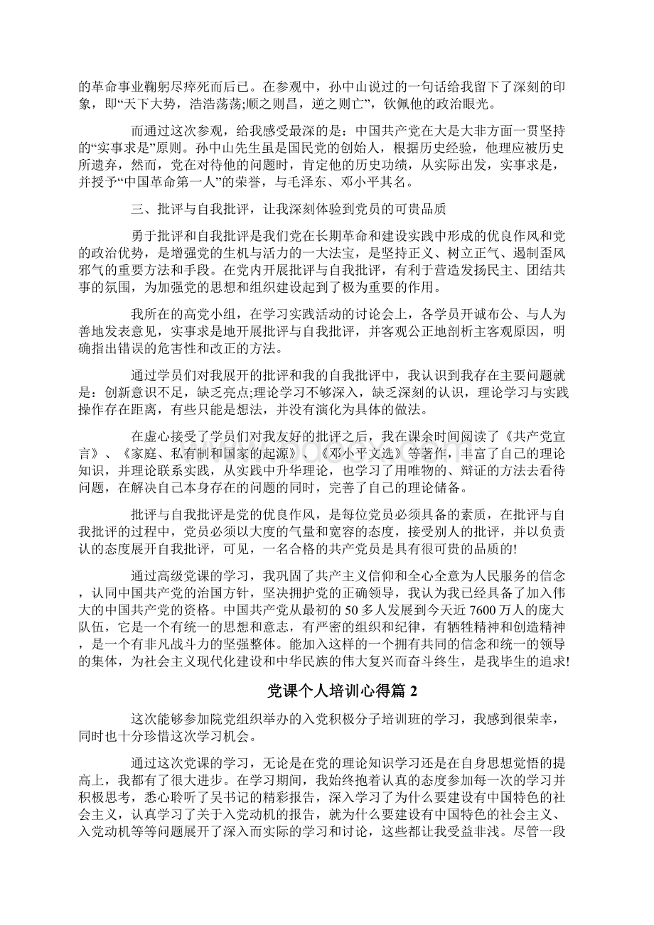 党课培训个人学习心得体会总结稿三篇.docx_第2页