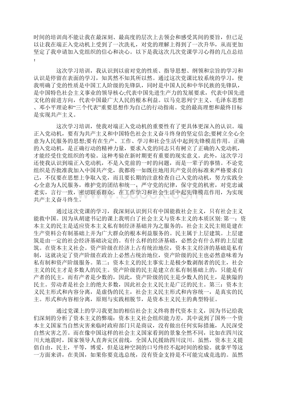 党课培训个人学习心得体会总结稿三篇.docx_第3页