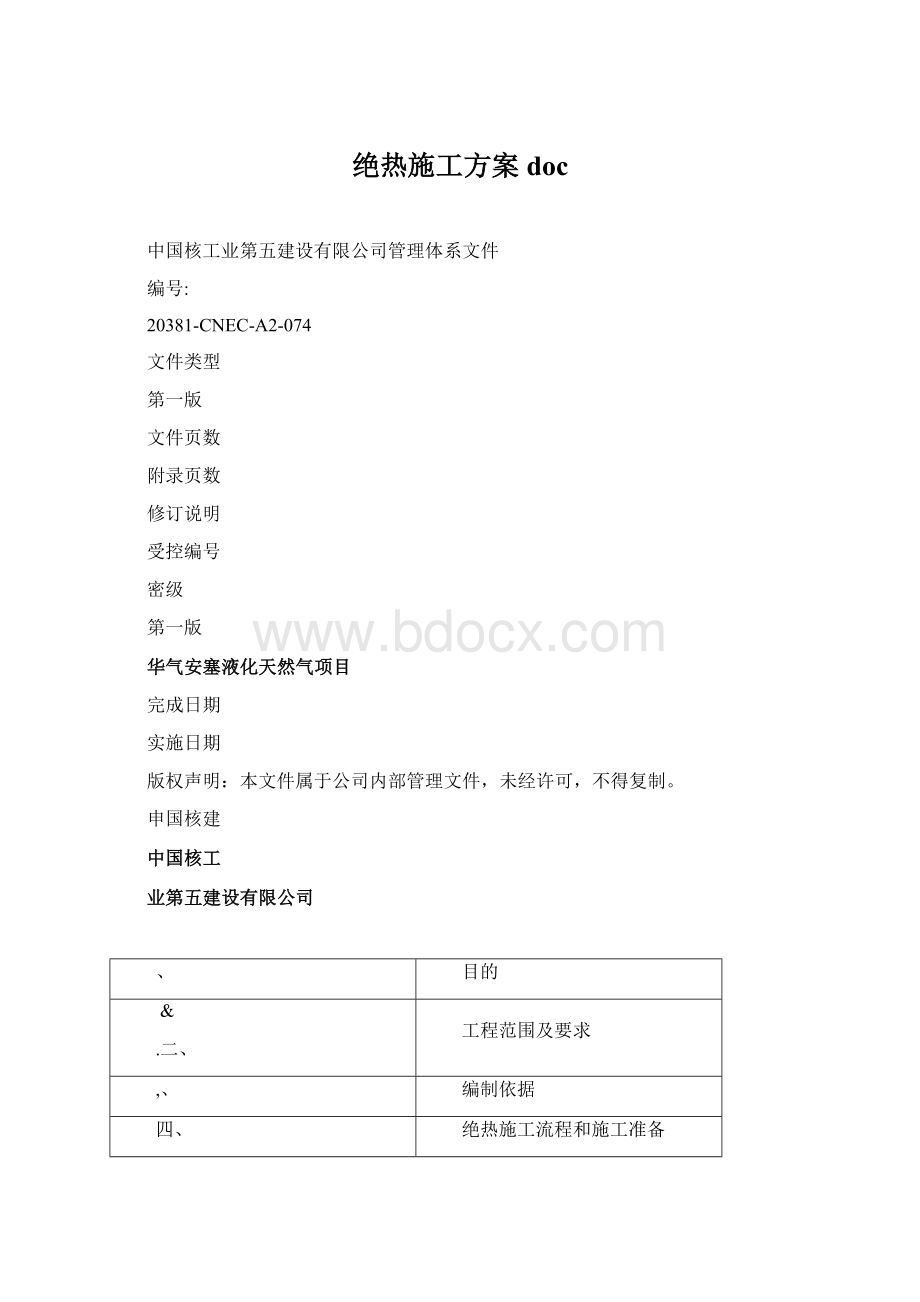 绝热施工方案doc.docx_第1页