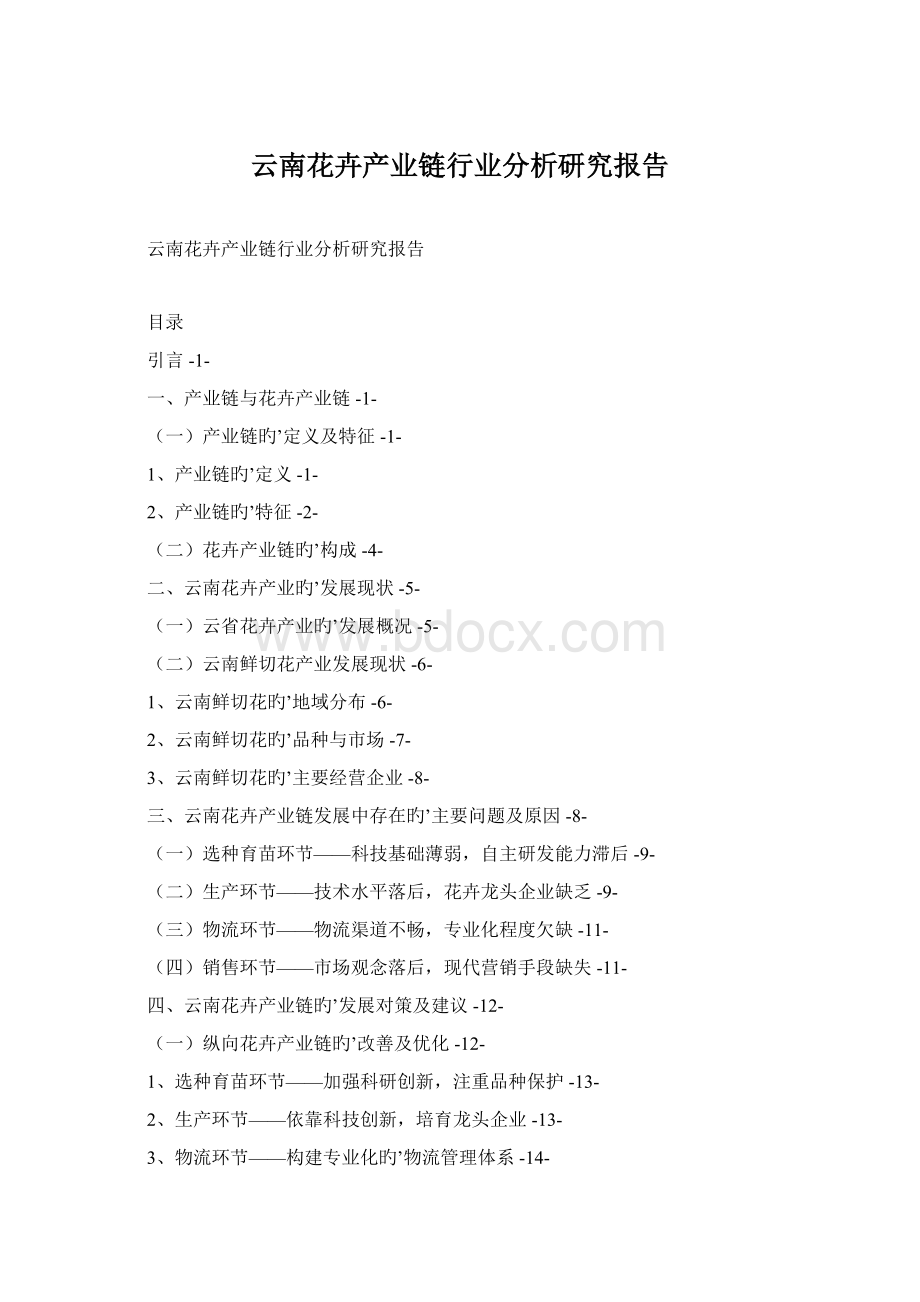 云南花卉产业链行业分析研究报告文档格式.docx_第1页