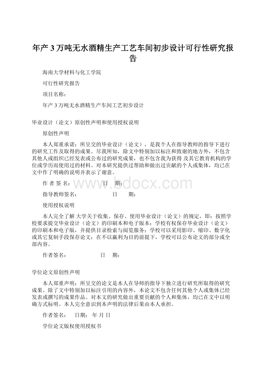 年产3万吨无水酒精生产工艺车间初步设计可行性研究报告.docx_第1页