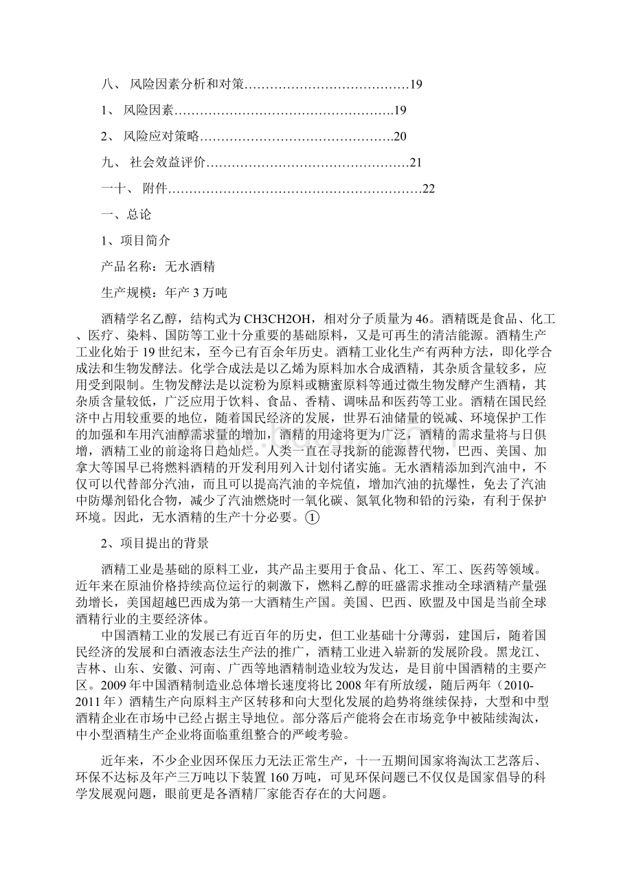 年产3万吨无水酒精生产工艺车间初步设计可行性研究报告.docx_第3页