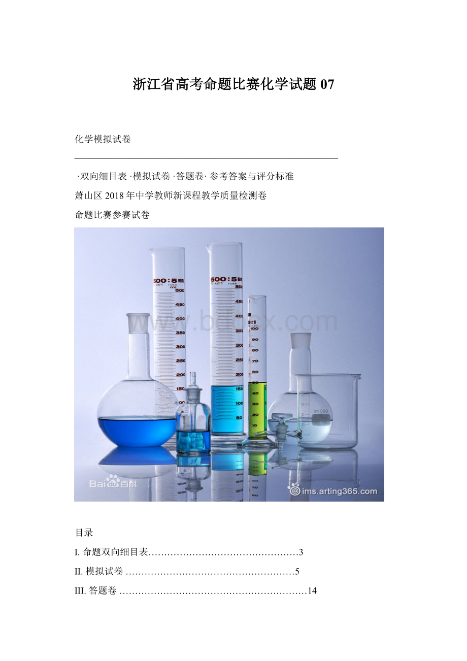 浙江省高考命题比赛化学试题07文档格式.docx_第1页