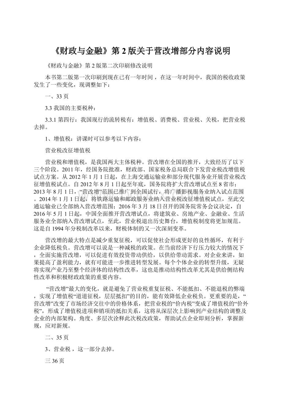 《财政与金融》第2版关于营改增部分内容说明.docx