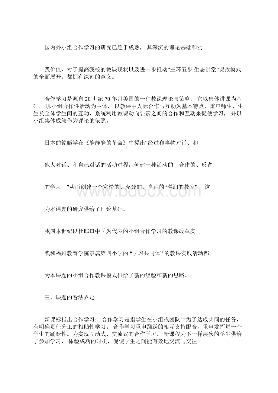 小学小组合作学习课题实施规划方案Word格式文档下载.docx_第2页