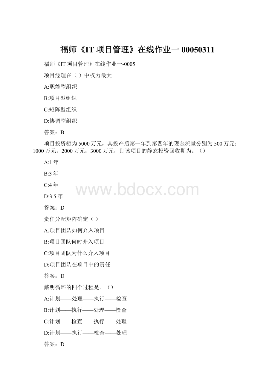 福师《IT项目管理》在线作业一00050311Word文档下载推荐.docx_第1页