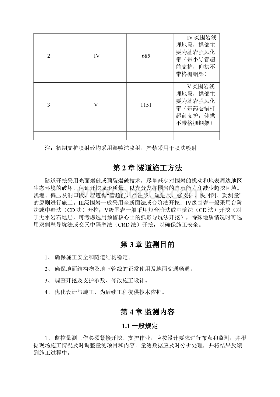 监控量测专项施工方案文档格式.docx_第3页