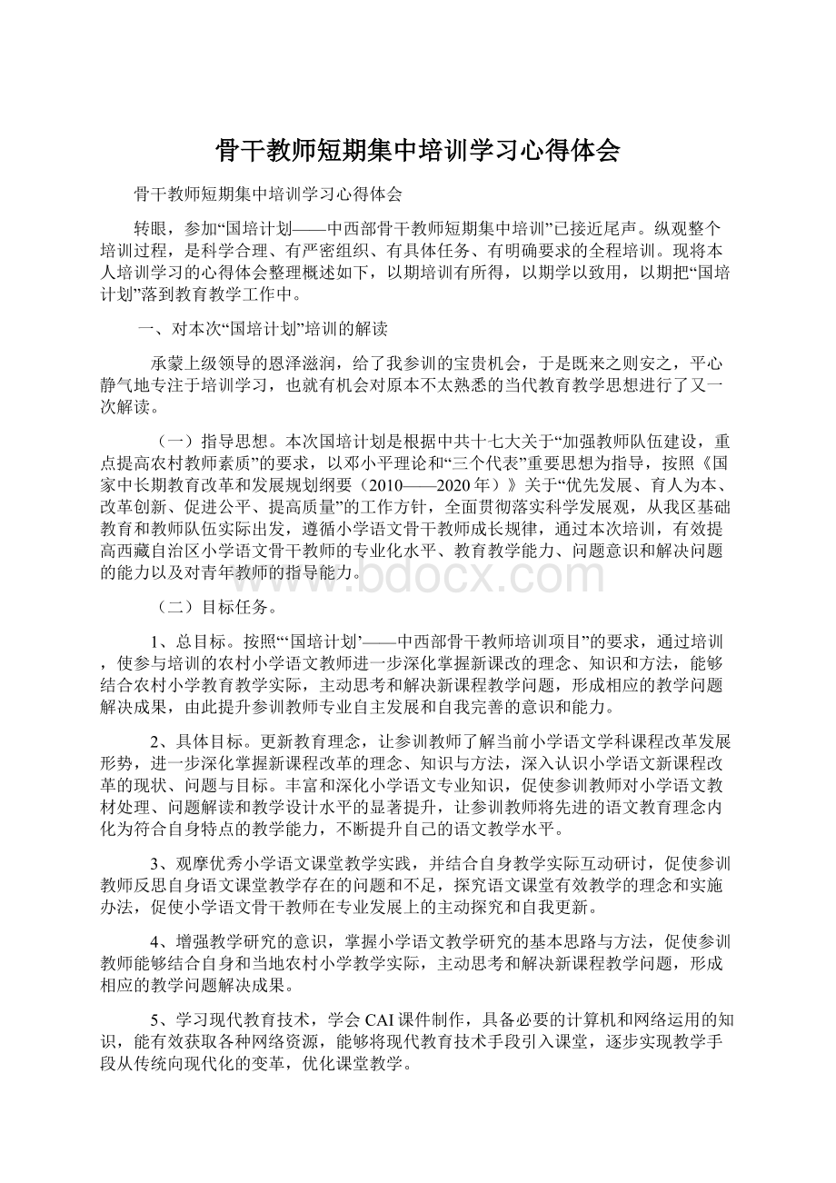 骨干教师短期集中培训学习心得体会.docx