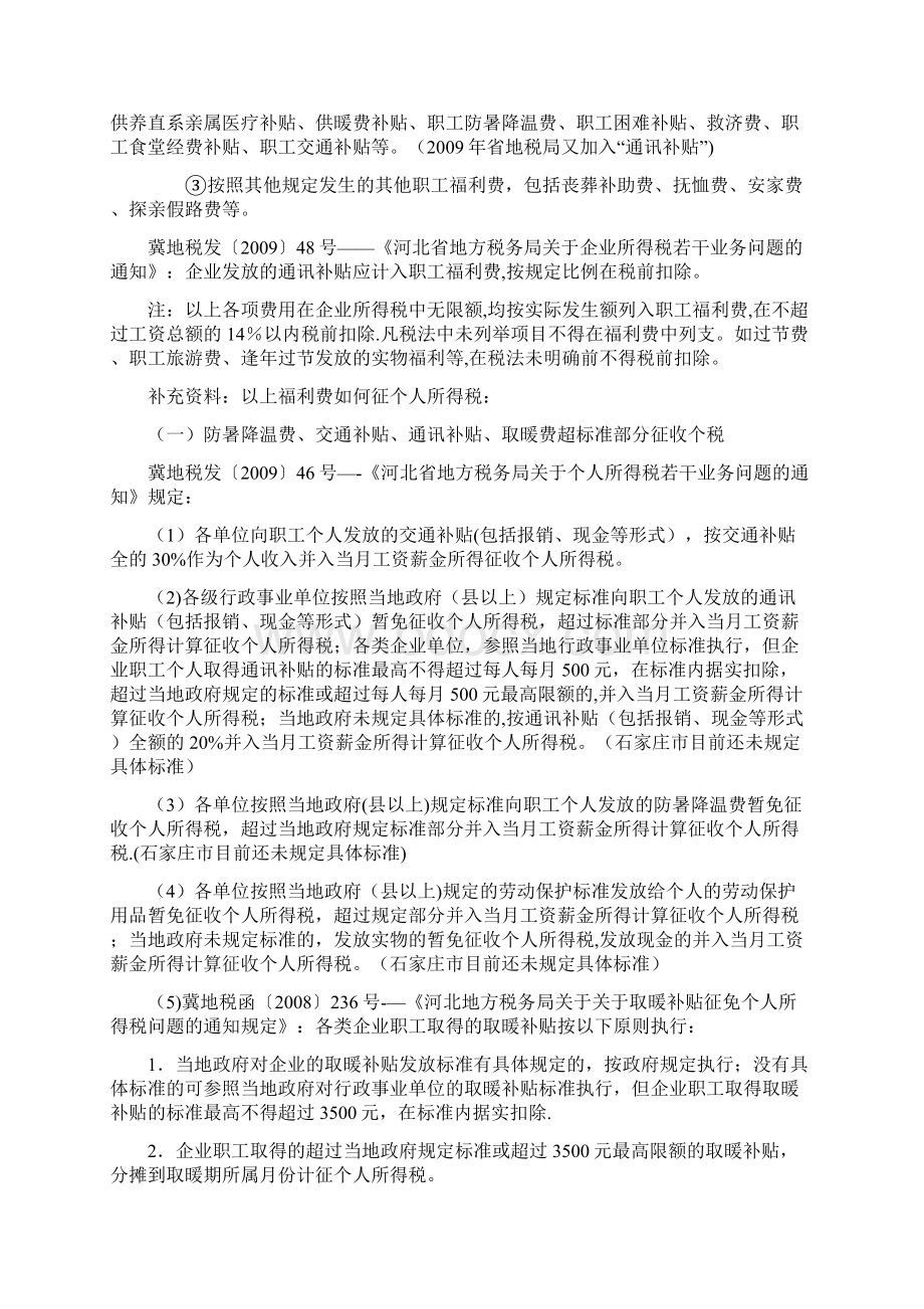 企业所得税税前扣除项目及其标准.docx_第3页