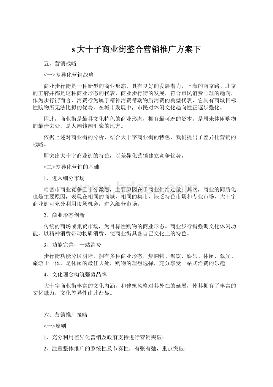 s大十子商业街整合营销推广方案下.docx_第1页