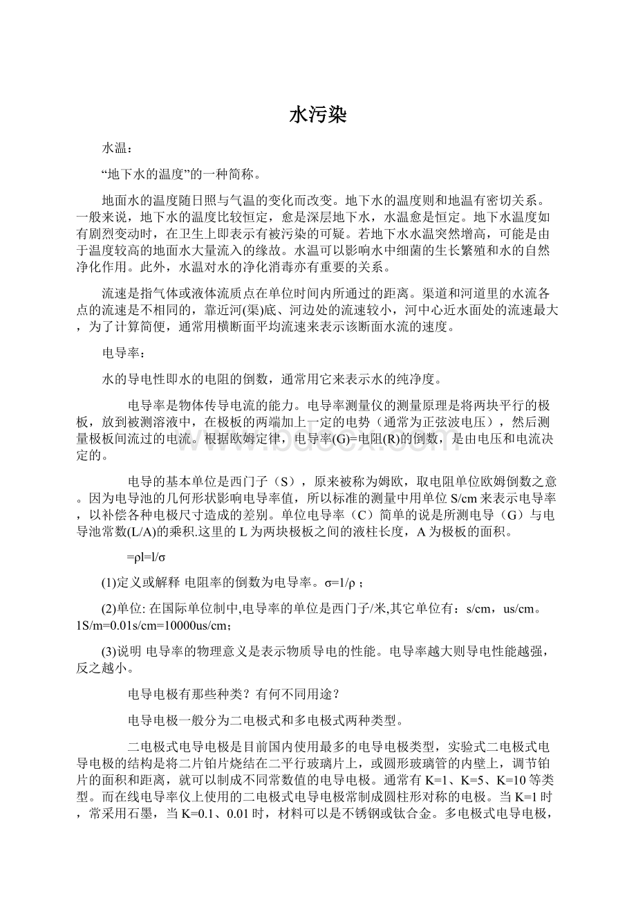 水污染Word文档格式.docx_第1页