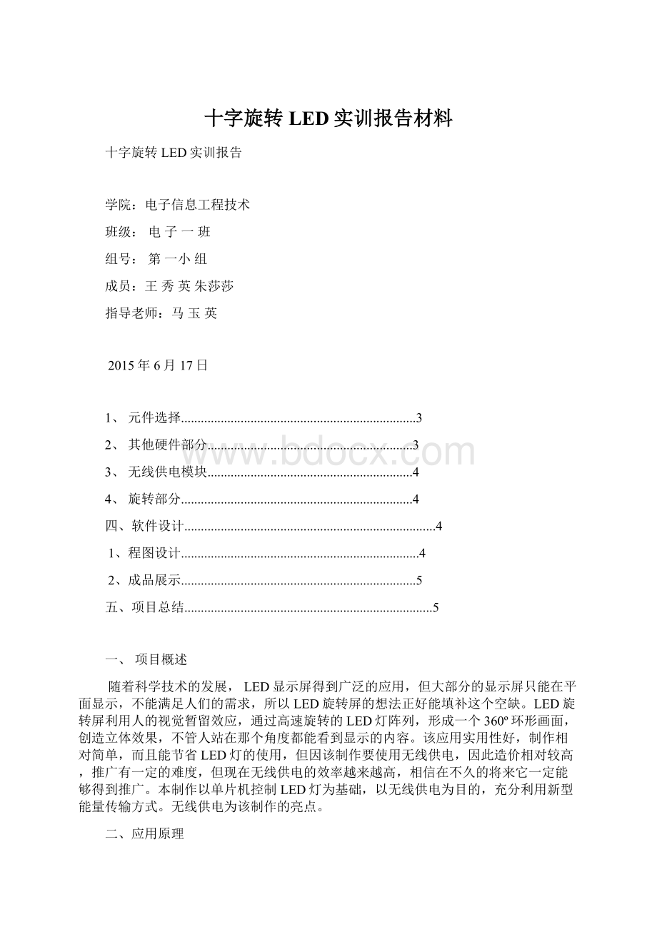 十字旋转LED实训报告材料文档格式.docx