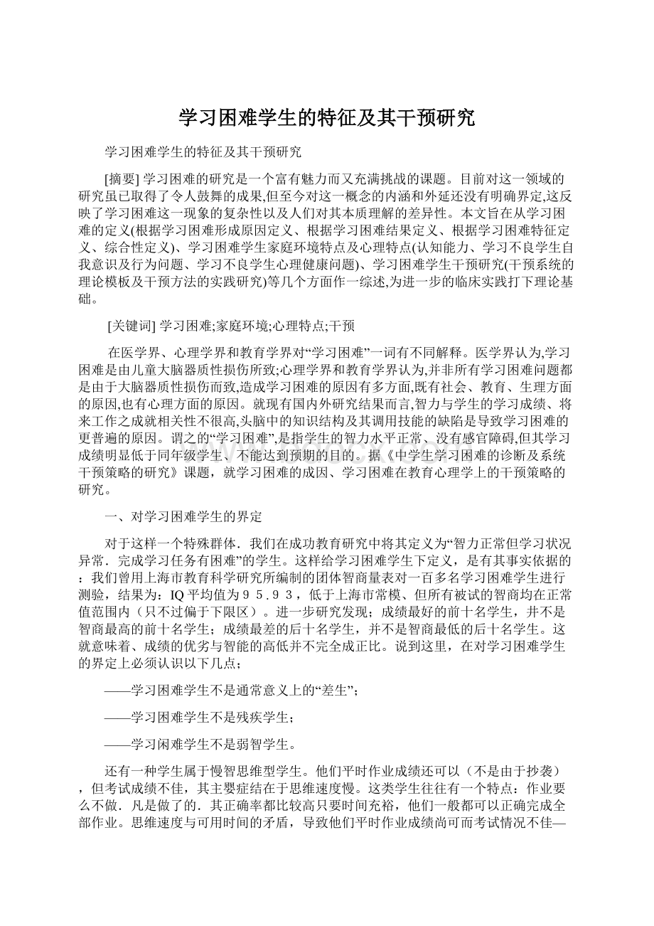 学习困难学生的特征及其干预研究Word格式.docx_第1页