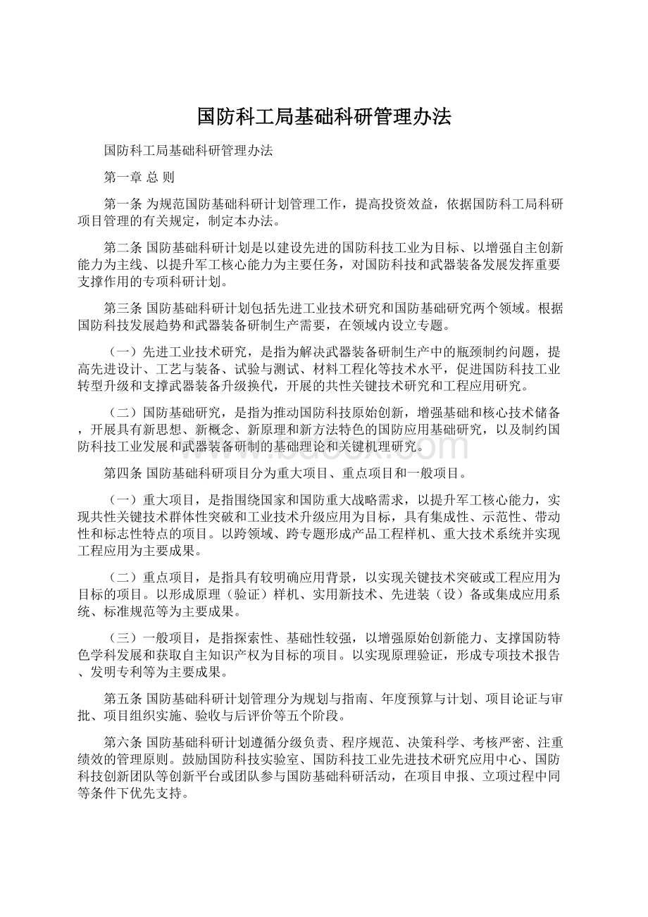 国防科工局基础科研管理办法.docx