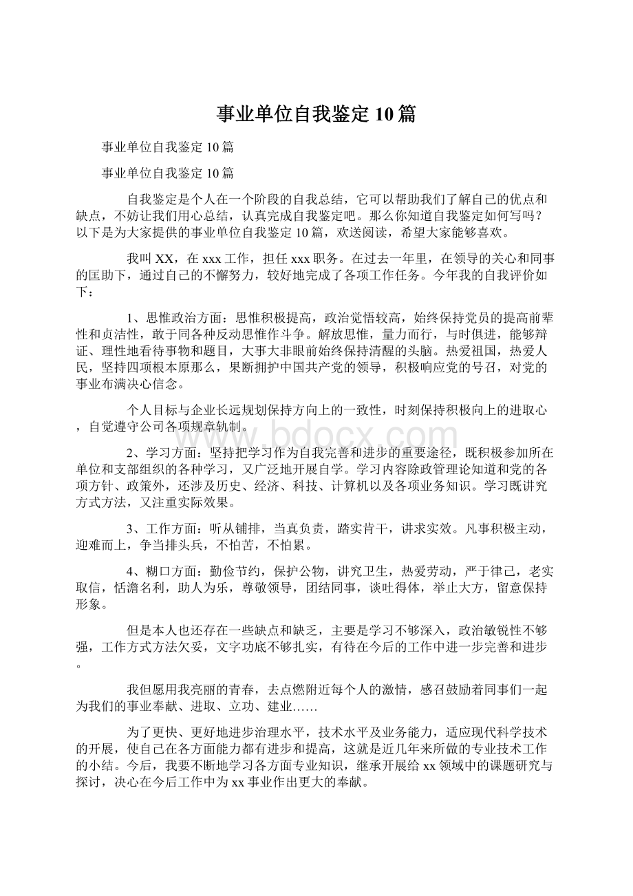 事业单位自我鉴定10篇.docx